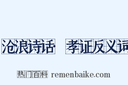 沧浪诗话·孝证反义词是什么意思的图片